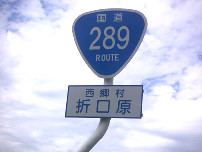 熊本県道289号大多尾新合線
